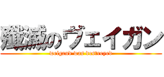 殲滅のヴェイガン (weigand was destroyed)