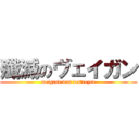 殲滅のヴェイガン (weigand was destroyed)