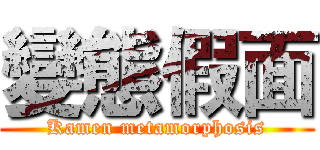 變態假面 (Kamen metamorphosis)