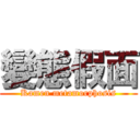 變態假面 (Kamen metamorphosis)
