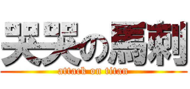 哭哭の馬刺 (attack on titan)
