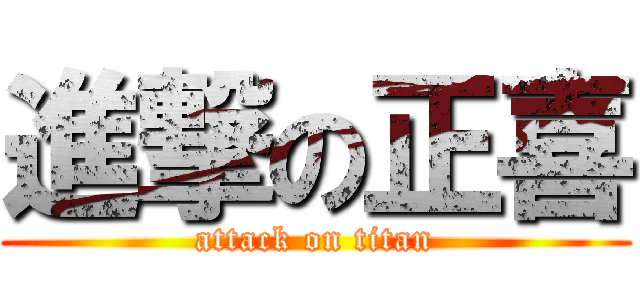 進撃の正喜 (attack on titan)