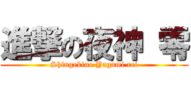 進撃の夜神 零 (Shingekino Yagami rei)