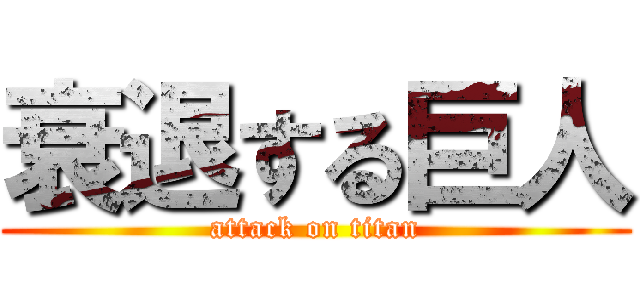 衰退する巨人 (attack on titan)