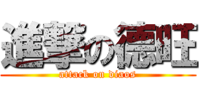進撃の德旺 (attack on diaos)
