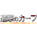 進撃のカープ (Tana.Kiku.Maru)