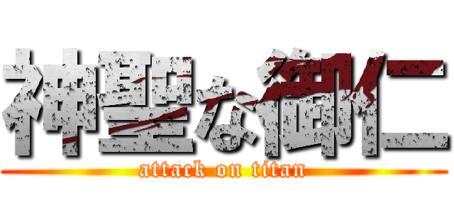 神聖な御仁 (attack on titan)