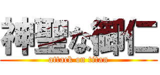 神聖な御仁 (attack on titan)