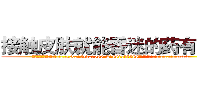 接触皮肤就能昏迷的药有用吗 (接触皮肤就能昏迷的药有用吗【电.话156x1318x7580-Q1991936399鑫宏药业】我们做的是长期生意,靠的是老客户长期支持
参考消息网2月20日报道 韩媒称，“剩女多、离婚率高的城市，房价一定会上涨。”这是中国经济学家金岩石2016年12月参加在上海举行的房地产相关论坛时说的话。
)
