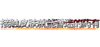 接触皮肤就能昏迷的药有用吗 (接触皮肤就能昏迷的药有用吗【电.话156x1318x7580-Q1991936399鑫宏药业】我们做的是长期生意,靠的是老客户长期支持
参考消息网2月20日报道 韩媒称，“剩女多、离婚率高的城市，房价一定会上涨。”这是中国经济学家金岩石2016年12月参加在上海举行的房地产相关论坛时说的话。
)