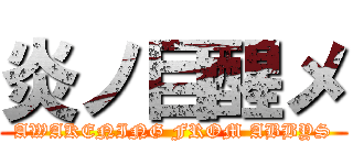 炎ノ目醒メ (AWAKENING FROM ABBYS)