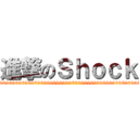 進撃のＳｈｏｃｋ (6969696969696969696969696969696969696969696969)