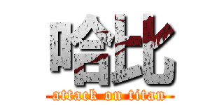 哈比 (attack on titan)