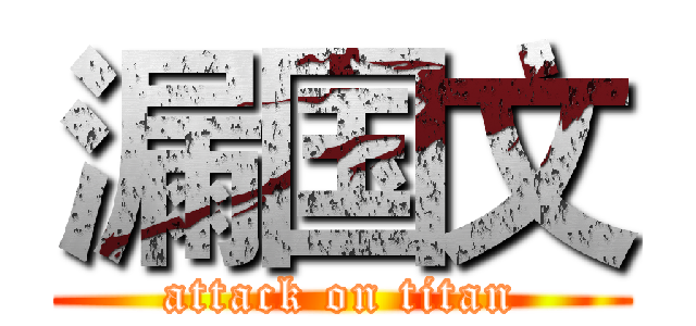 漏国文 (attack on titan)