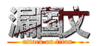 漏国文 (attack on titan)
