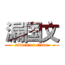 漏国文 (attack on titan)
