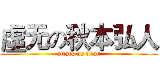 虛无の秋本弘人 (attack on titan)