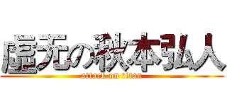 虛无の秋本弘人 (attack on titan)