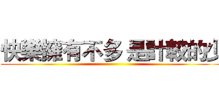 快樂擁有不多 是計較的少 ()
