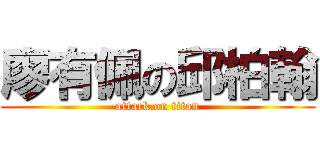 廖有佩の邱柏翰 (attack on titan)