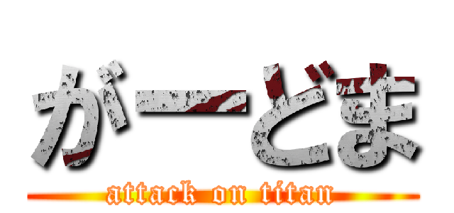 がーどま (attack on titan)