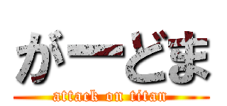 がーどま (attack on titan)