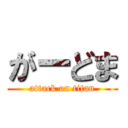 がーどま (attack on titan)