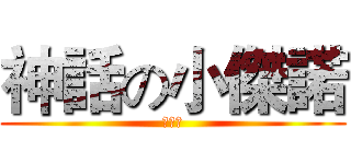 神話の小傑諾 (呆王子)