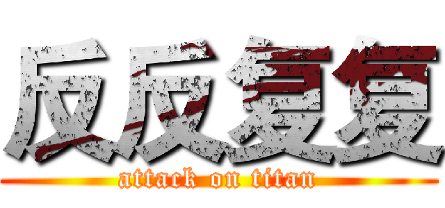 反反复复 (attack on titan)