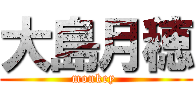 大島月穂 (monkey )