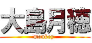 大島月穂 (monkey )