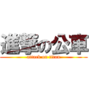 進撃の公車 (attack on titan)