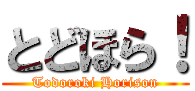 とどほら！ (Todoroki Horison)