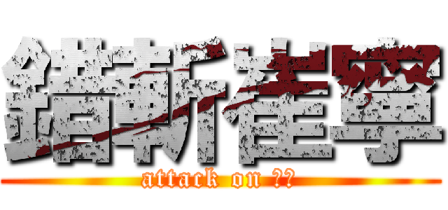 錯斬崔寧 (attack on ??)