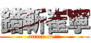 錯斬崔寧 (attack on ??)