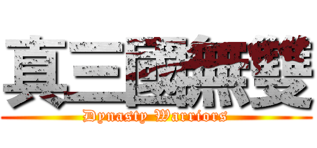真三國無雙 (Dynasty Warriors)