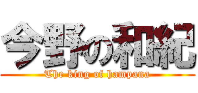 今野の和紀 (The king of hampana)