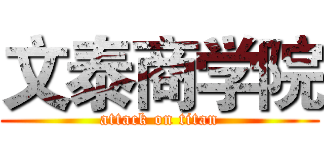 文泰商学院 (attack on titan)