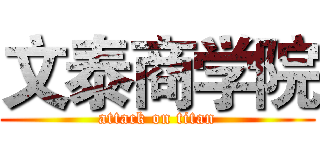文泰商学院 (attack on titan)