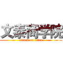 文泰商学院 (attack on titan)