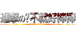 進撃のㄚ不就好棒棒 (attack on titan)