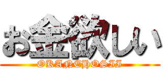 お金欲しい (OKANEHOSII)