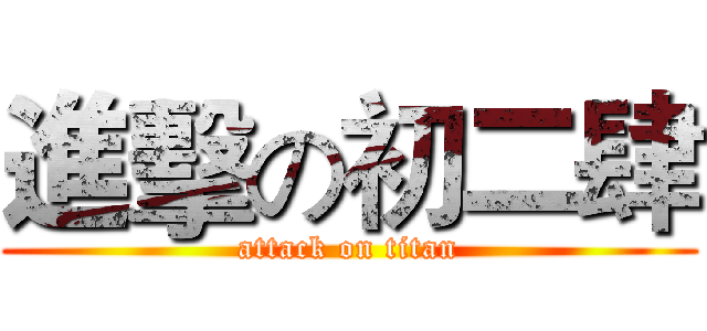 進擊の初二肆 (attack on titan)