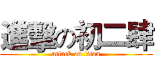 進擊の初二肆 (attack on titan)