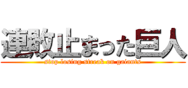 連敗止まった巨人 (stop losing streak on gaiants)