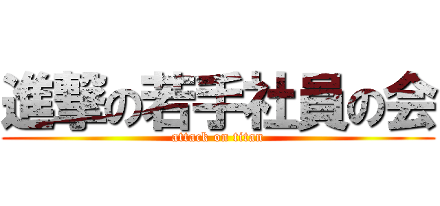 進撃の若手社員の会 (attack on titan)