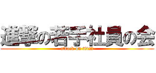 進撃の若手社員の会 (attack on titan)