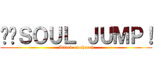 红·ＳＯＵＬ ＪＵＭＰ！ (Attack on church)