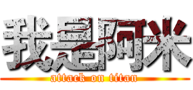 我是阿米 (attack on titan)