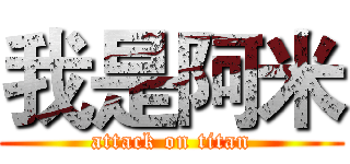 我是阿米 (attack on titan)